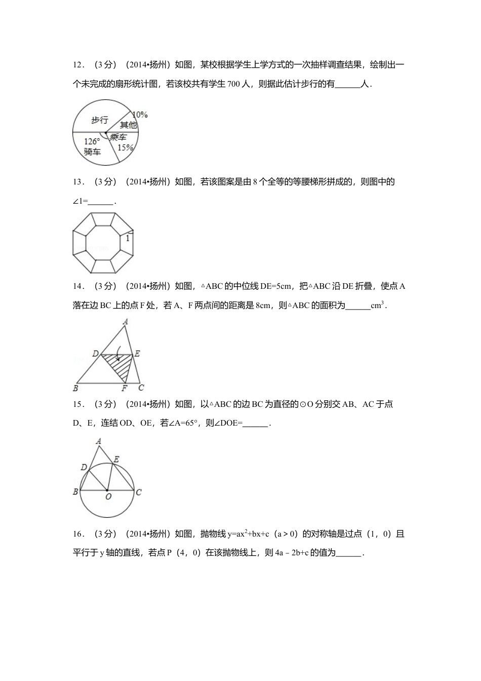 2014年江苏省扬州市中考真题数学试卷（含解析版）.doc_第3页