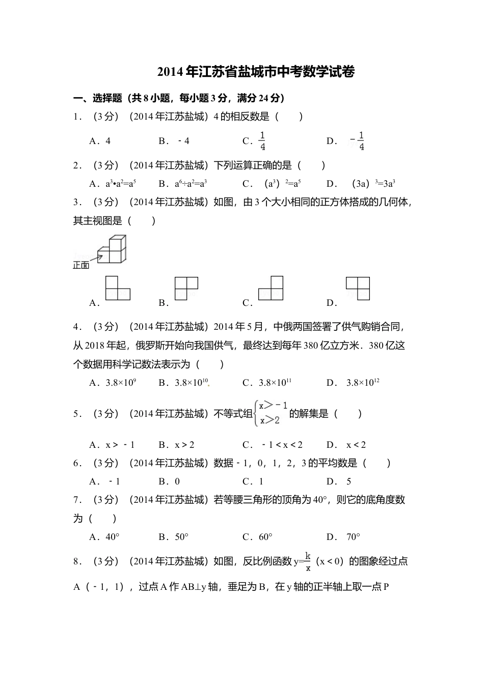 2014年江苏省盐城市中考真题数学试卷（含解析版）.doc_第1页