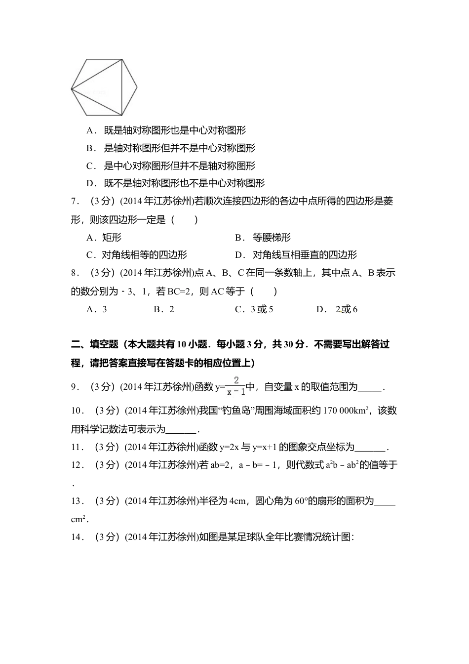 2014年江苏省徐州市中考真题数学试卷（含解析版）.doc_第2页