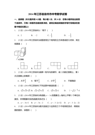 2014年江苏省徐州市中考真题数学试卷（含解析版）.doc