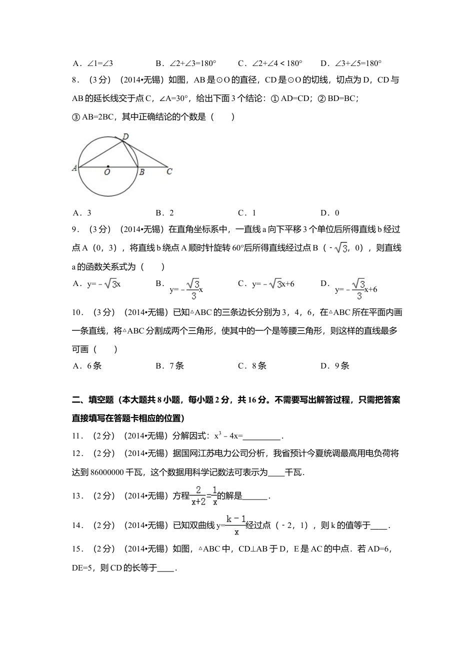 2014年江苏省无锡市中考真题数学试卷（含解析版）.doc_第2页