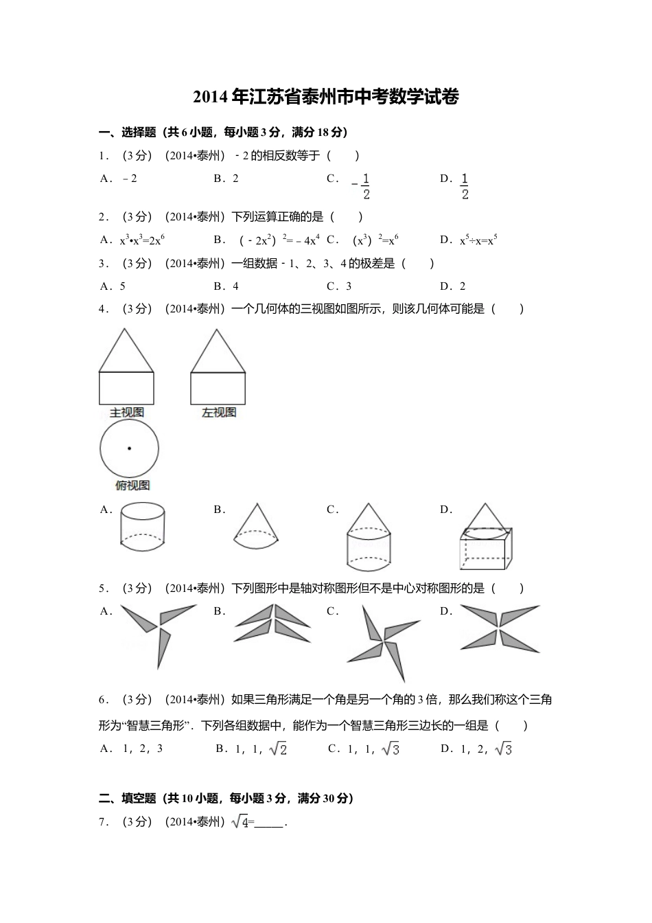 2014年江苏省泰州市中考真题数学试卷（含解析版）.doc_第1页