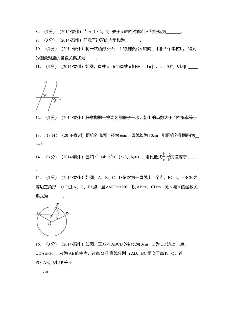 2014年江苏省泰州市中考真题数学试卷（含解析版）.doc_第2页