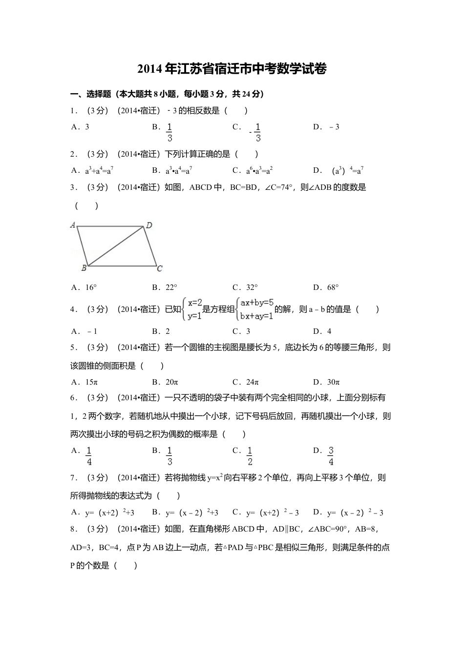 2014年江苏省宿迁市中考真题数学试卷（含解析版）.doc_第1页