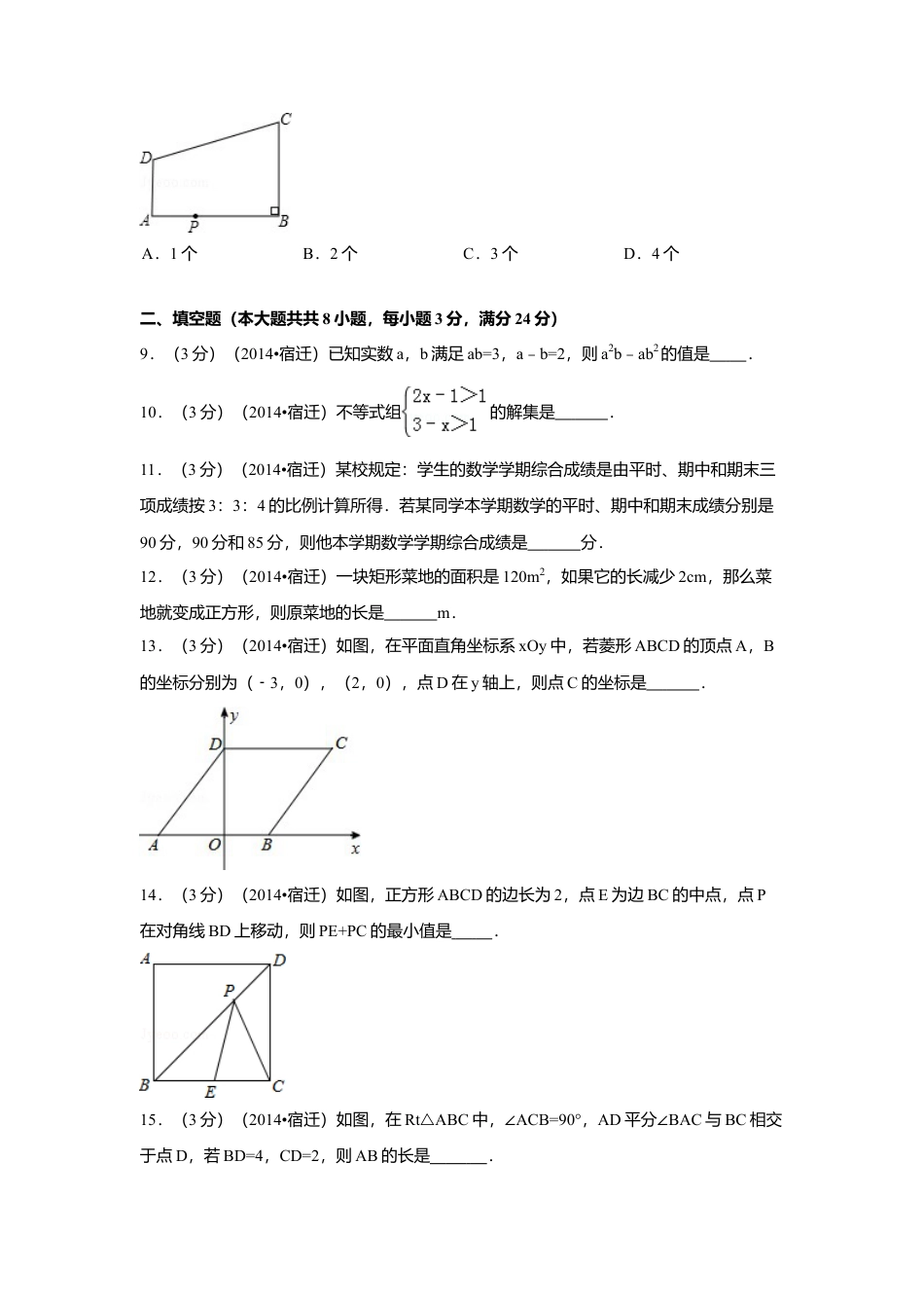 2014年江苏省宿迁市中考真题数学试卷（含解析版）.doc_第2页