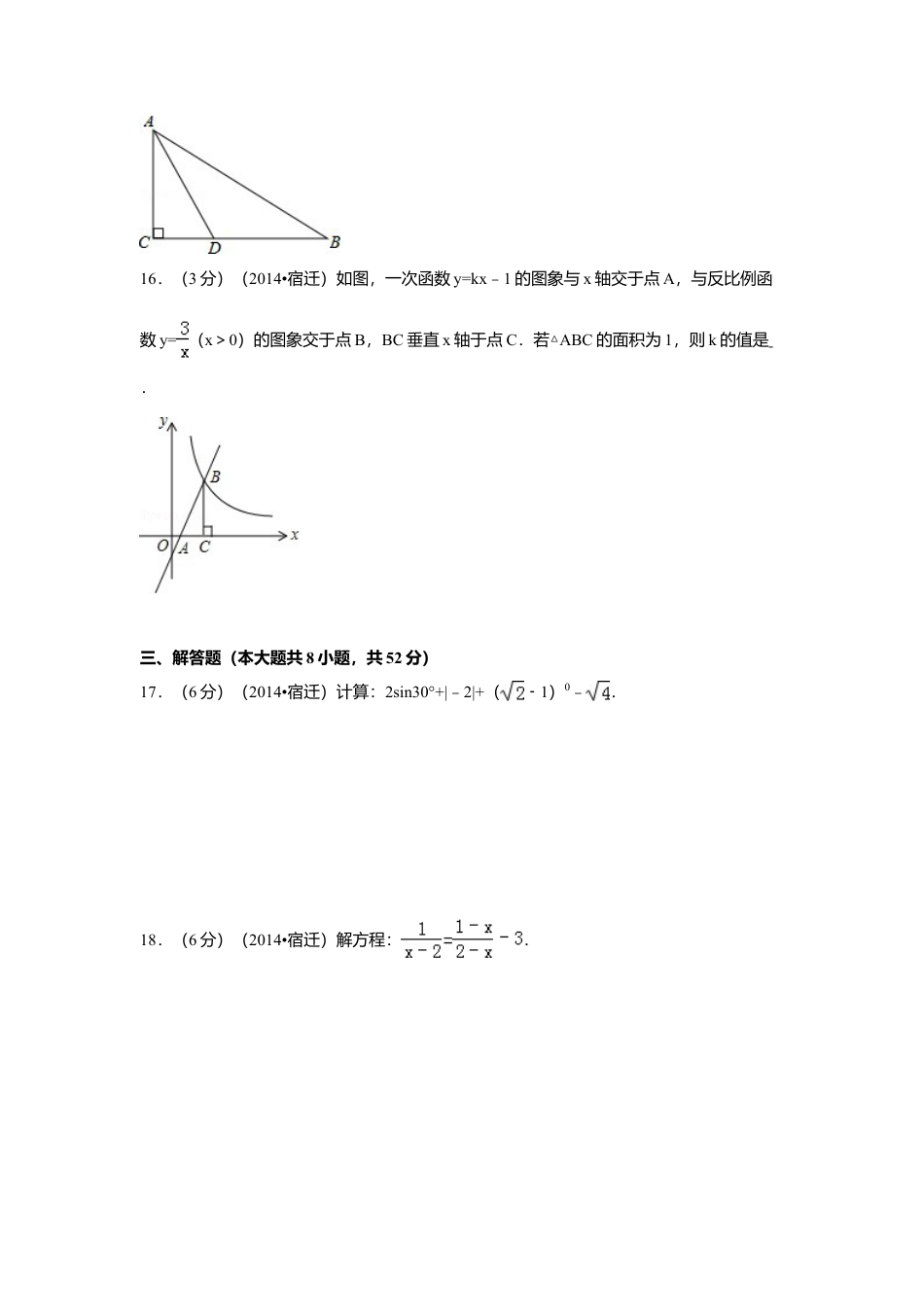 2014年江苏省宿迁市中考真题数学试卷（含解析版）.doc_第3页