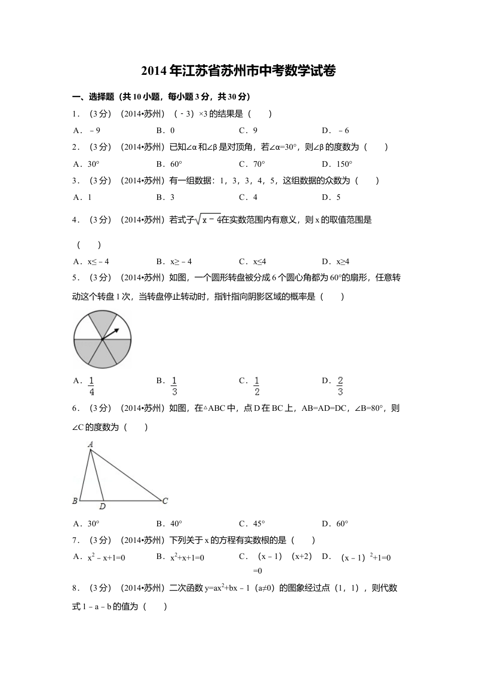 2014年江苏省苏州市中考真题数学试卷（含解析版）.doc_第1页
