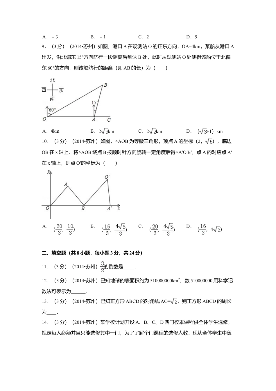 2014年江苏省苏州市中考真题数学试卷（含解析版）.doc_第2页