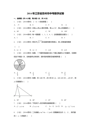 2014年江苏省苏州市中考真题数学试卷（含解析版）.doc