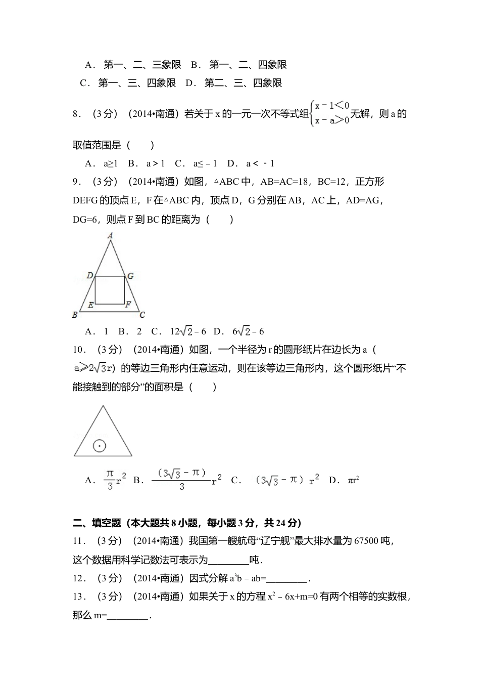 2014年江苏省南通市中考真题数学试卷（含解析版）.doc_第2页