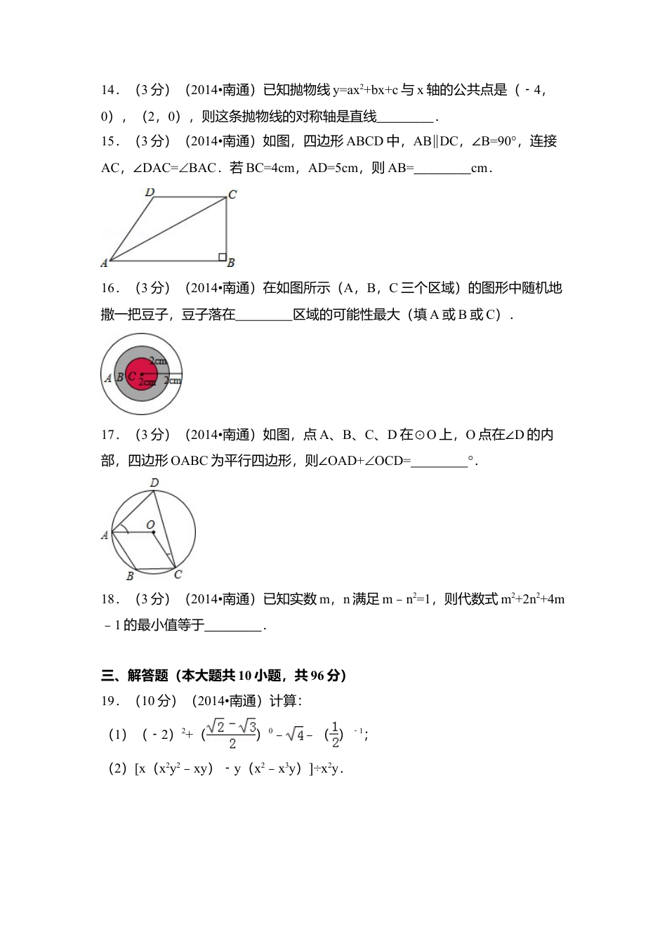 2014年江苏省南通市中考真题数学试卷（含解析版）.doc_第3页
