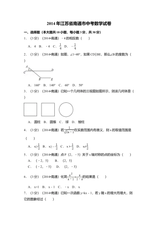 2014年江苏省南通市中考真题数学试卷（含解析版）.doc