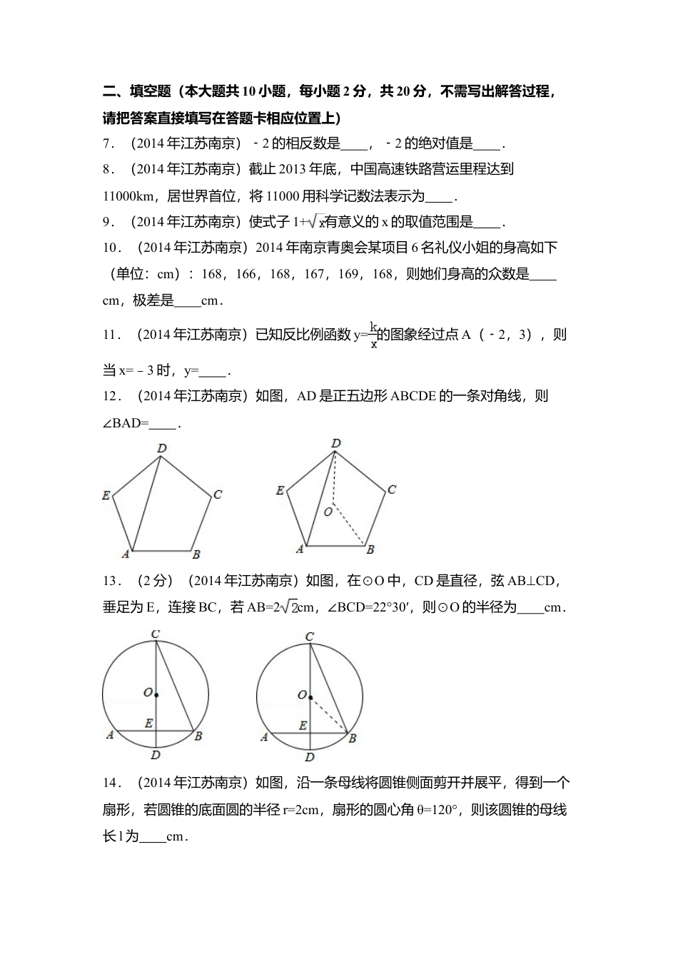 2014年江苏省南京市中考真题数学试卷（含解析版）.doc_第2页