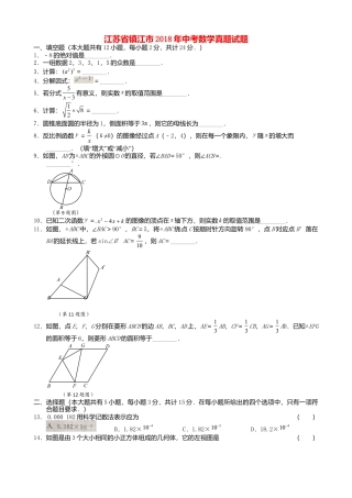 江苏省镇江市2018年中考数学真题试题（含扫描答案）.doc