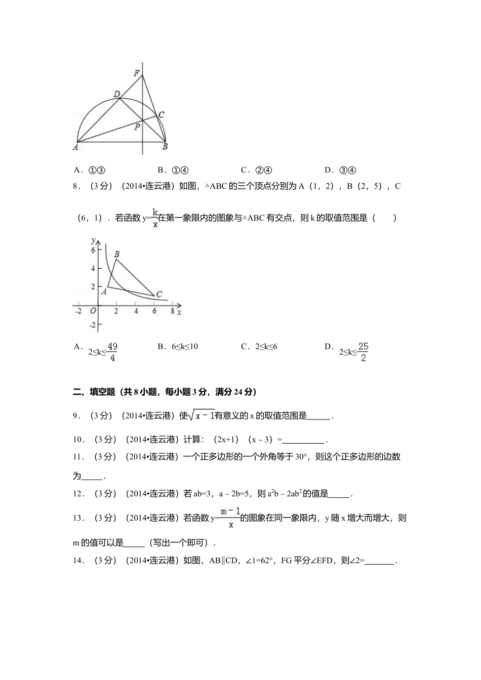 2014年江苏省连云港市中考真题数学试卷（含解析版）.doc_第2页