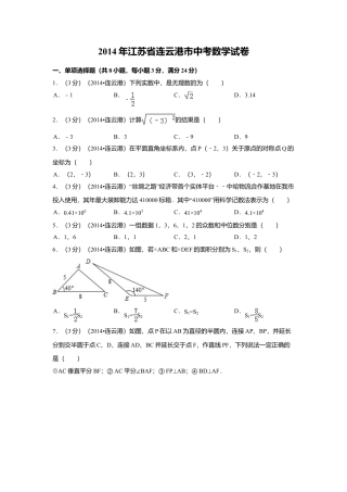 2014年江苏省连云港市中考真题数学试卷（含解析版）.doc