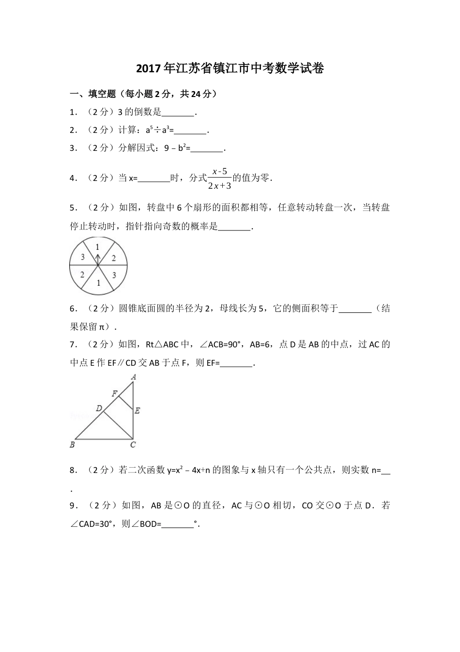 2017年江苏省镇江市中考真题数学试卷（含解析版）.docx_第1页