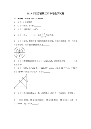 2017年江苏省镇江市中考真题数学试卷（含解析版）.docx