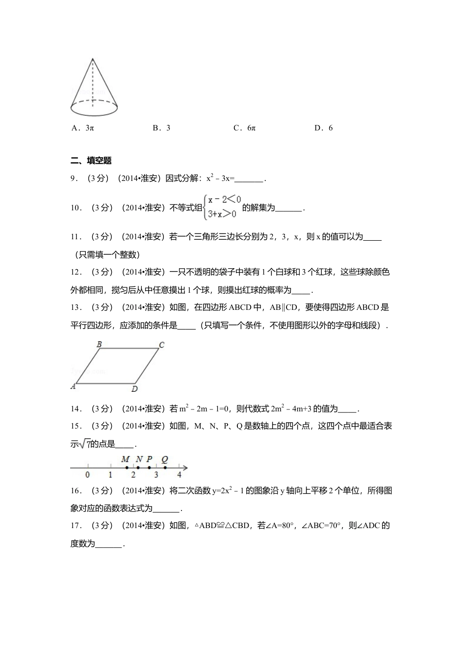 2014年江苏省淮安市中考真题数学试卷（含解析版）.doc_第2页