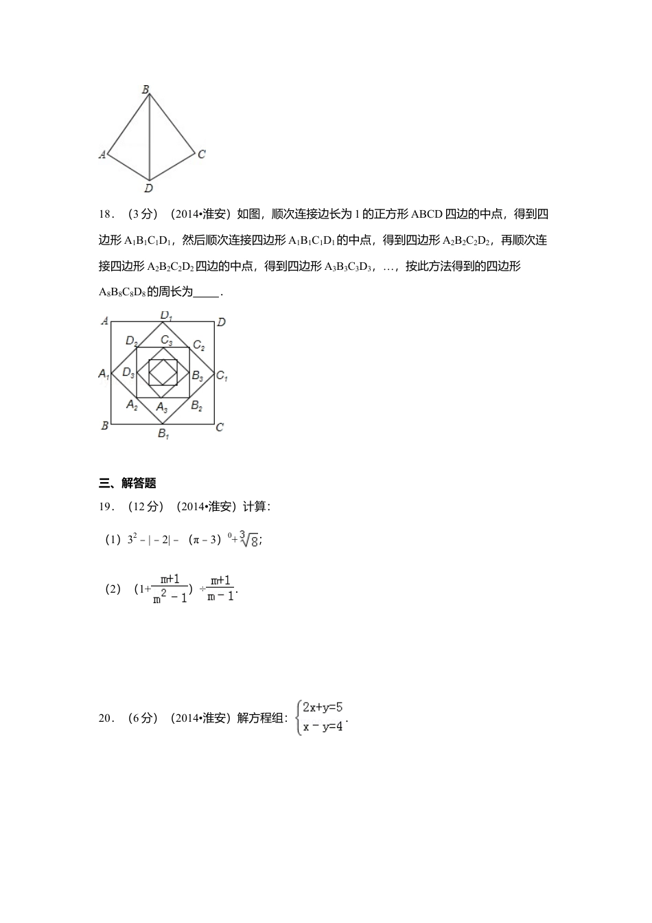 2014年江苏省淮安市中考真题数学试卷（含解析版）.doc_第3页