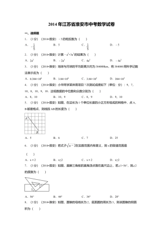 2014年江苏省淮安市中考真题数学试卷（含解析版）.doc