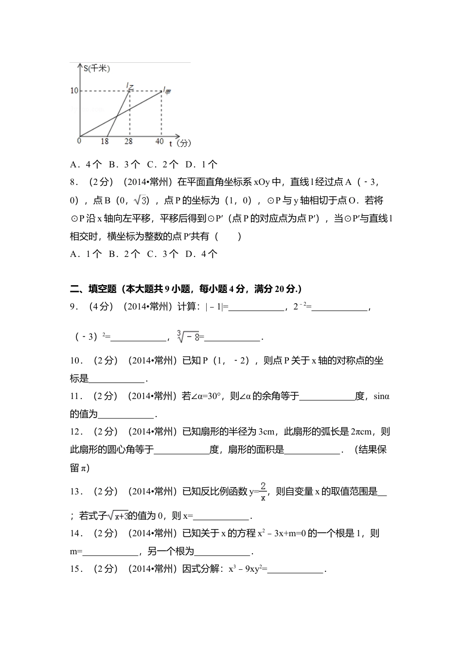 2014年江苏省常州市中考真题数学试卷（含解析版）.doc_第2页