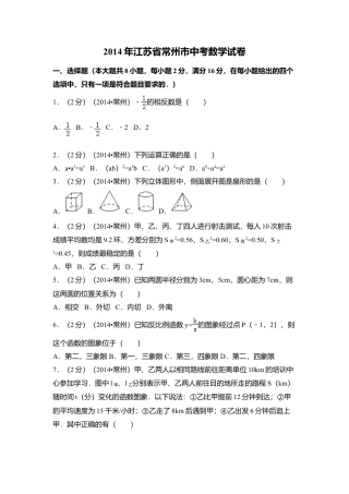 2014年江苏省常州市中考真题数学试卷（含解析版）.doc