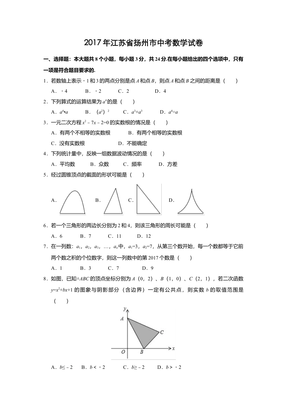 2017年江苏省扬州市中考真题数学试卷（含解析版）.doc_第1页