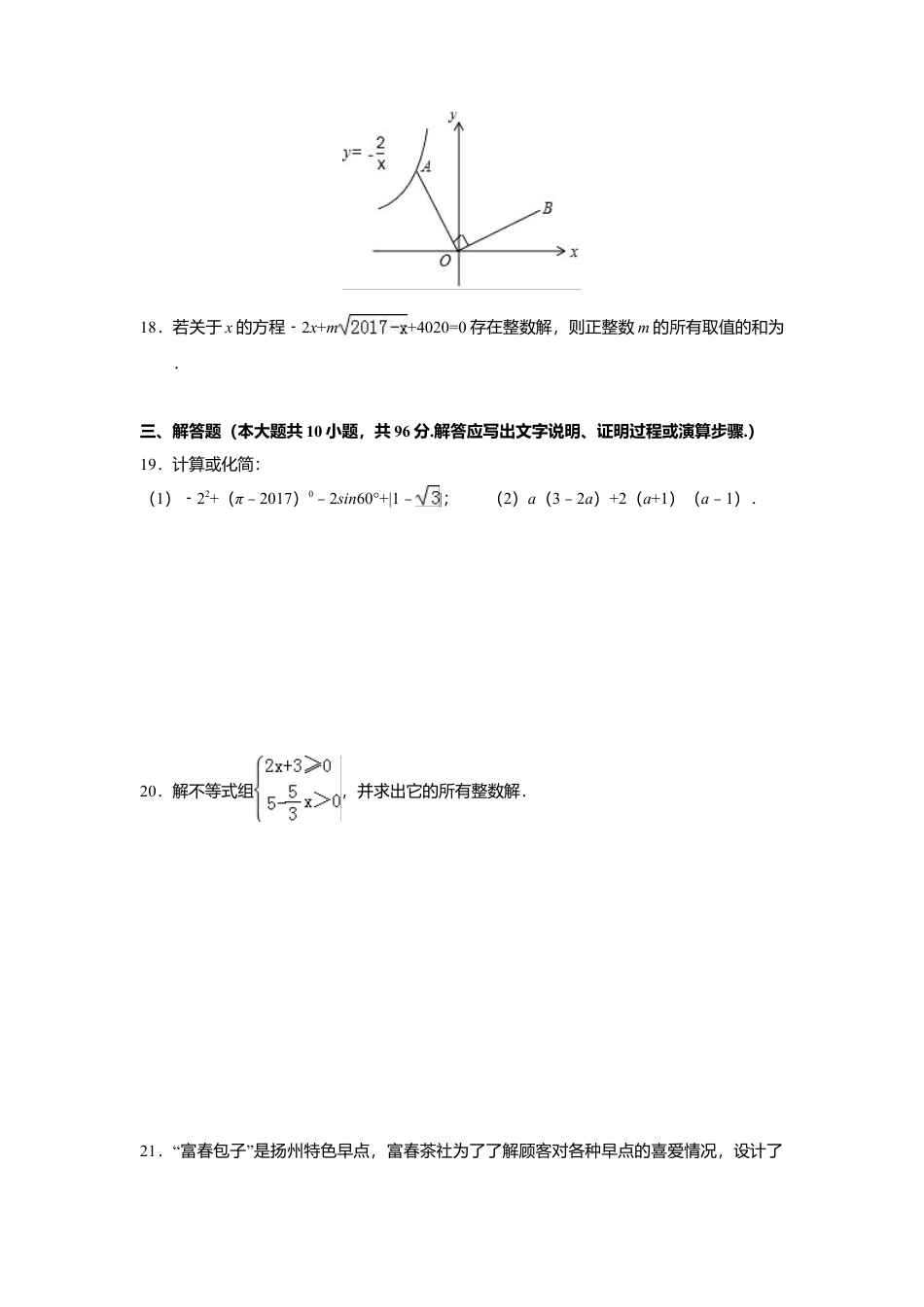 2017年江苏省扬州市中考真题数学试卷（含解析版）.doc_第3页