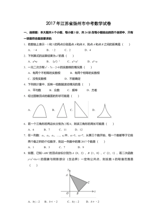 2017年江苏省扬州市中考真题数学试卷（含解析版）.doc