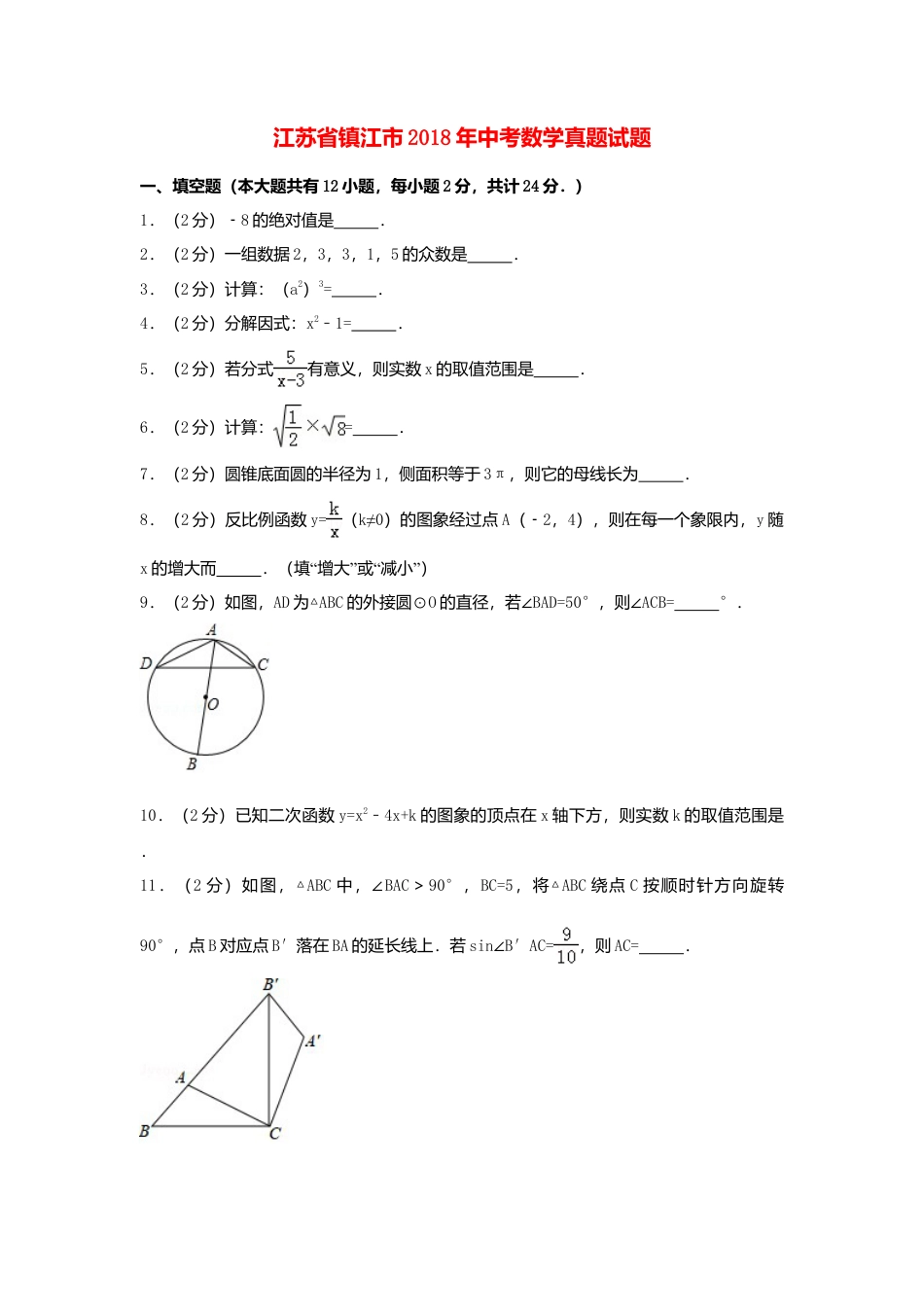 江苏省镇江市2018年中考数学真题试题（含解析）.doc_第1页
