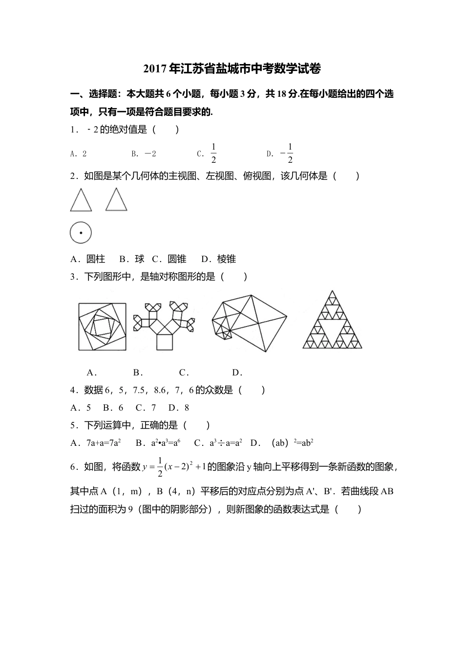 2017年江苏省盐城市中考真题数学试卷（含解析版）.doc_第1页