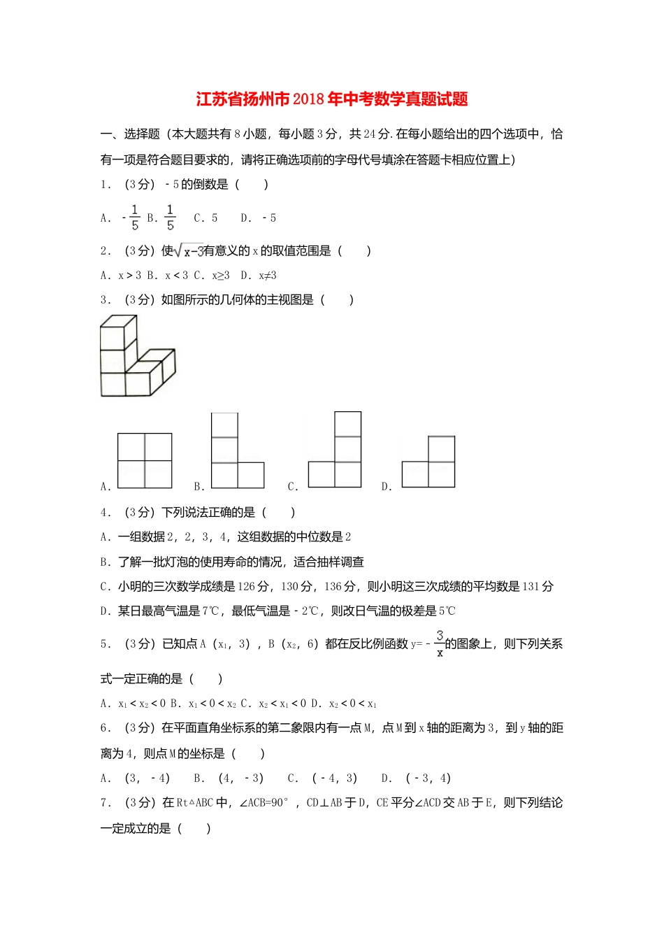 江苏省扬州市2018年中考数学真题试题（含解析1）.doc_第1页
