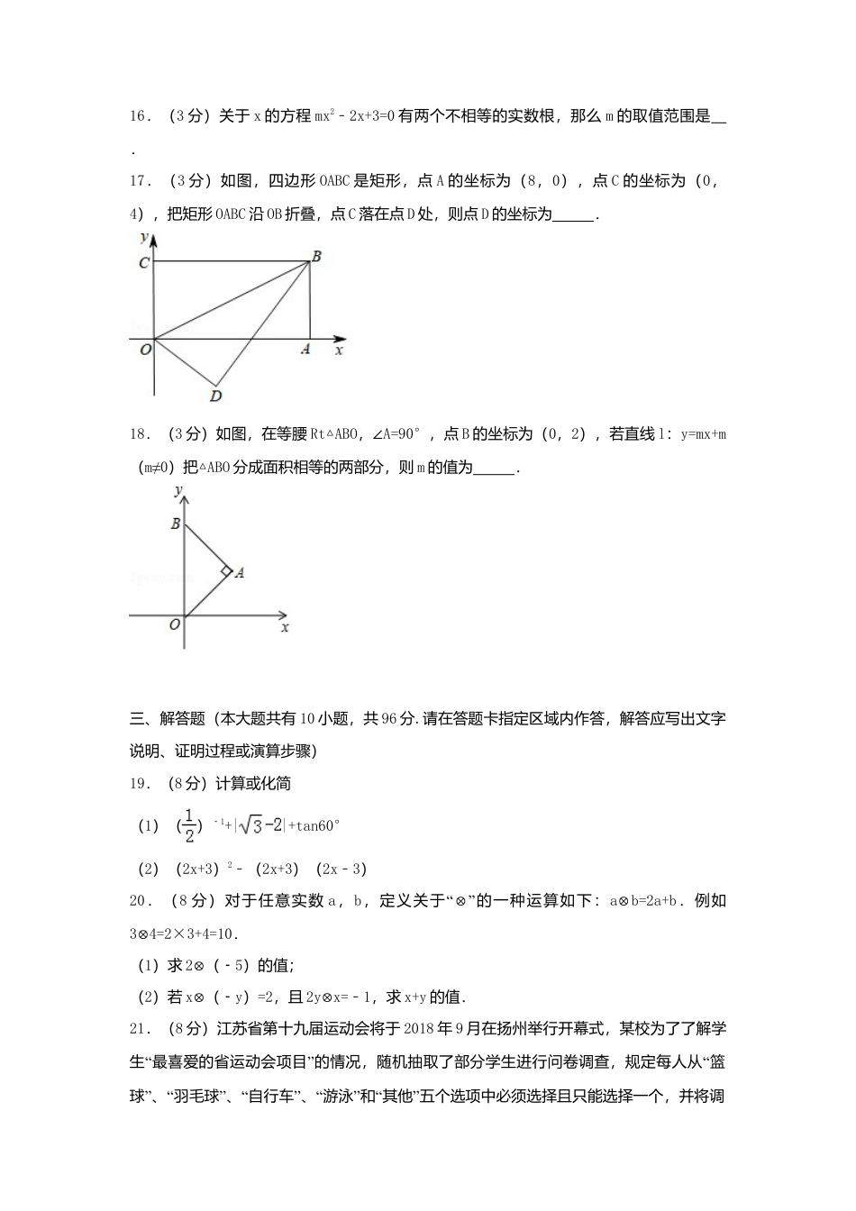 江苏省扬州市2018年中考数学真题试题（含解析1）.doc_第3页