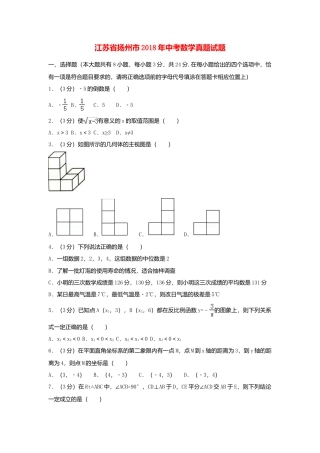 江苏省扬州市2018年中考数学真题试题（含解析1）.doc