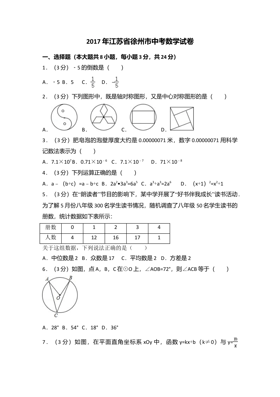 2017年江苏省徐州市中考真题数学试卷（含解析版）.doc_第1页