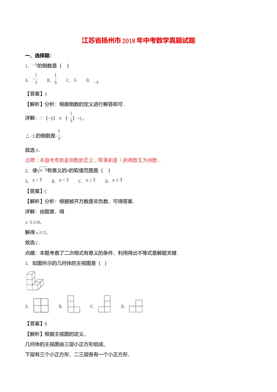江苏省扬州市2018年中考数学真题试题（含解析）.doc_第1页