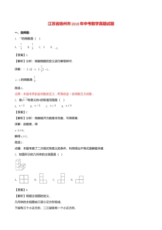 江苏省扬州市2018年中考数学真题试题（含解析）.doc