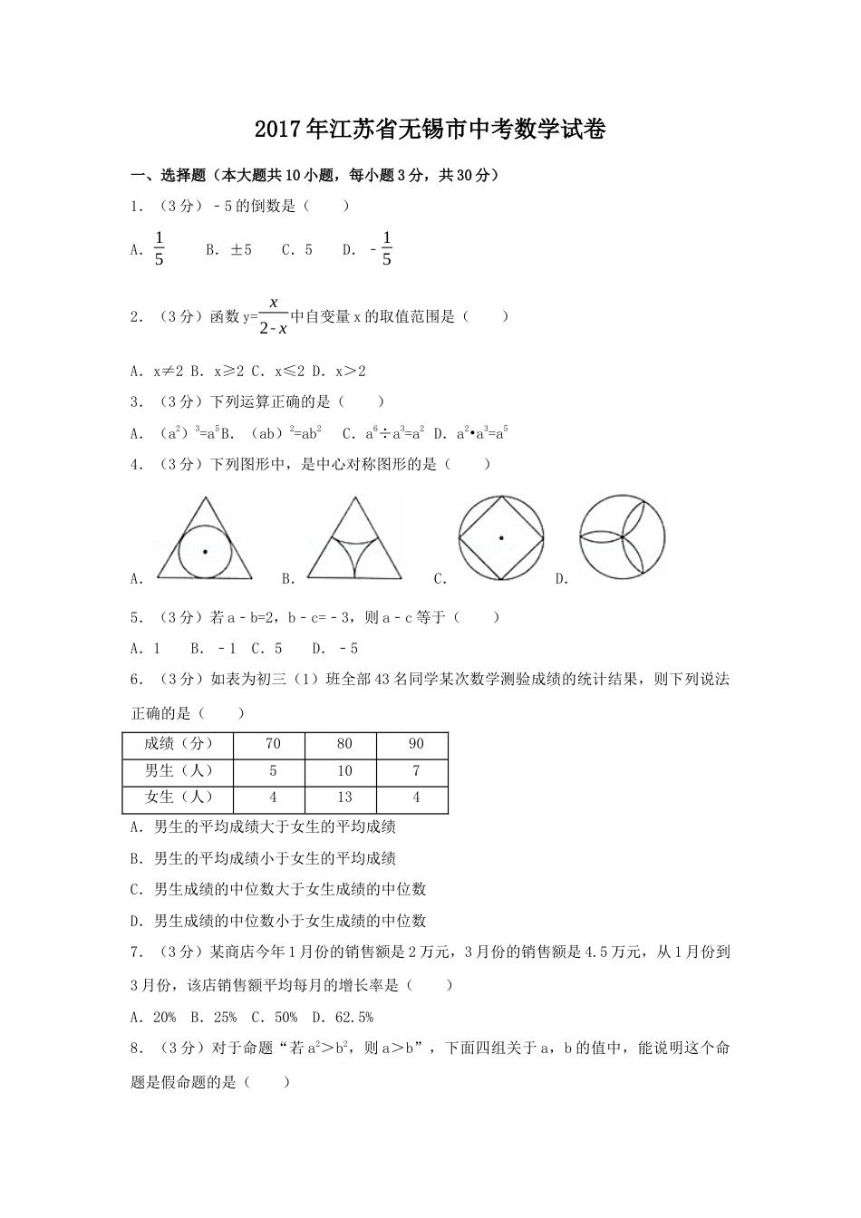 2017年江苏省无锡市中考真题数学试卷（含解析版）.docx_第1页