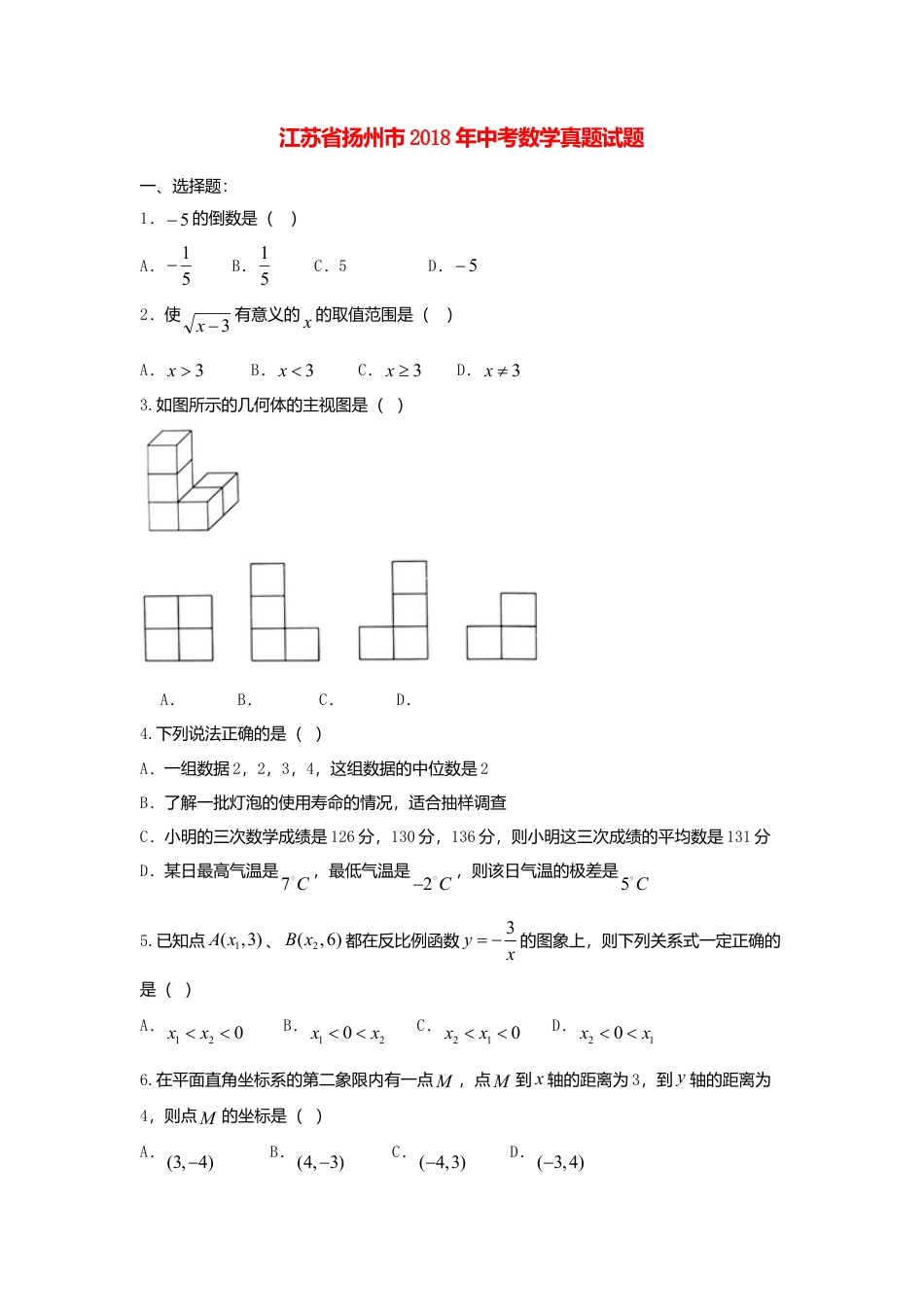 江苏省扬州市2018年中考数学真题试题（含答案）.doc_第1页