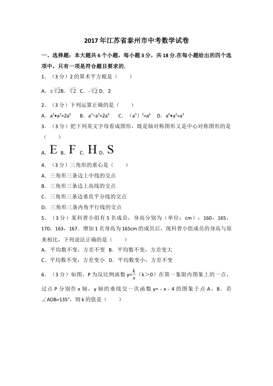 2017年江苏省泰州市中考真题数学试卷（含解析版）.docx_第1页
