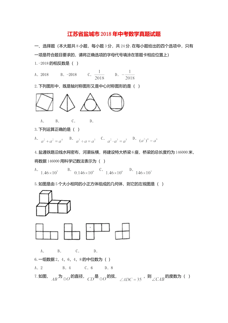 江苏省盐城市2018年中考数学真题试题（含扫描答案）.doc_第1页