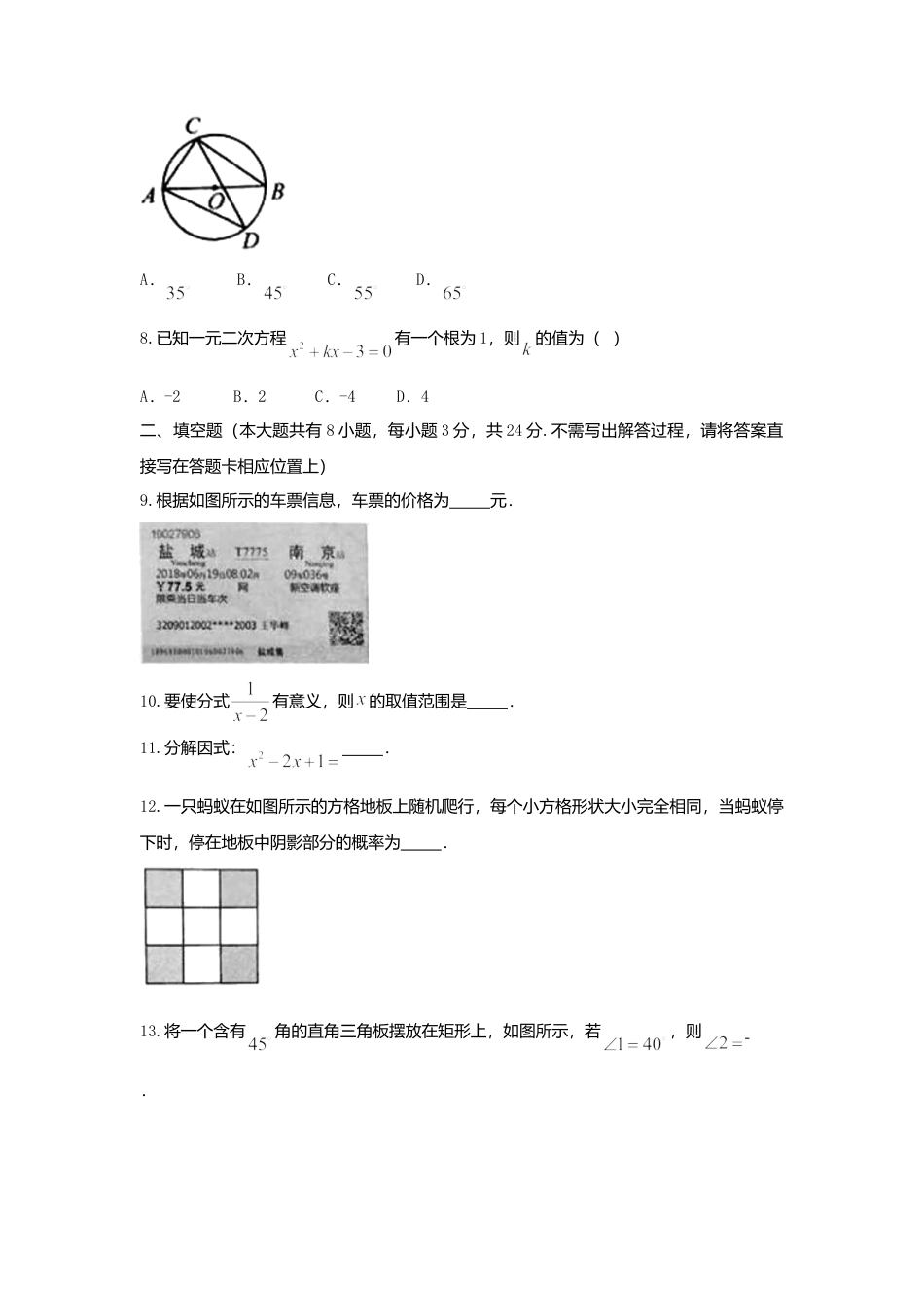 江苏省盐城市2018年中考数学真题试题（含扫描答案）.doc_第2页