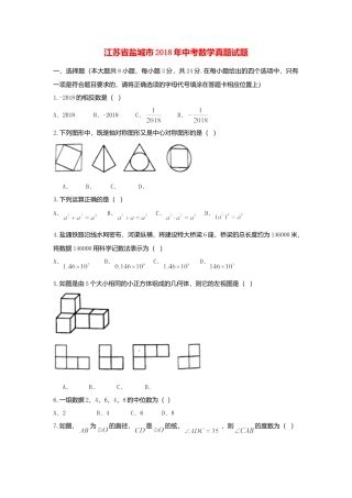江苏省盐城市2018年中考数学真题试题（含扫描答案）.doc