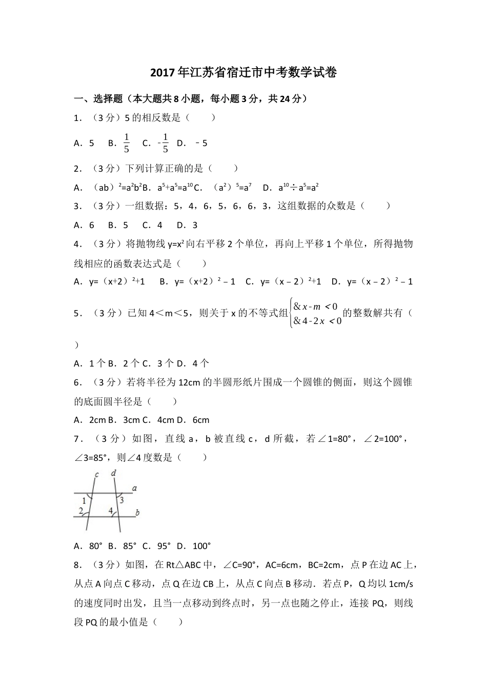 2017年江苏省宿迁市中考真题数学试卷（含解析版）.docx_第1页