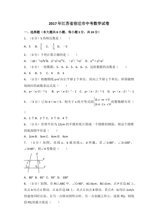 2017年江苏省宿迁市中考真题数学试卷（含解析版）.docx