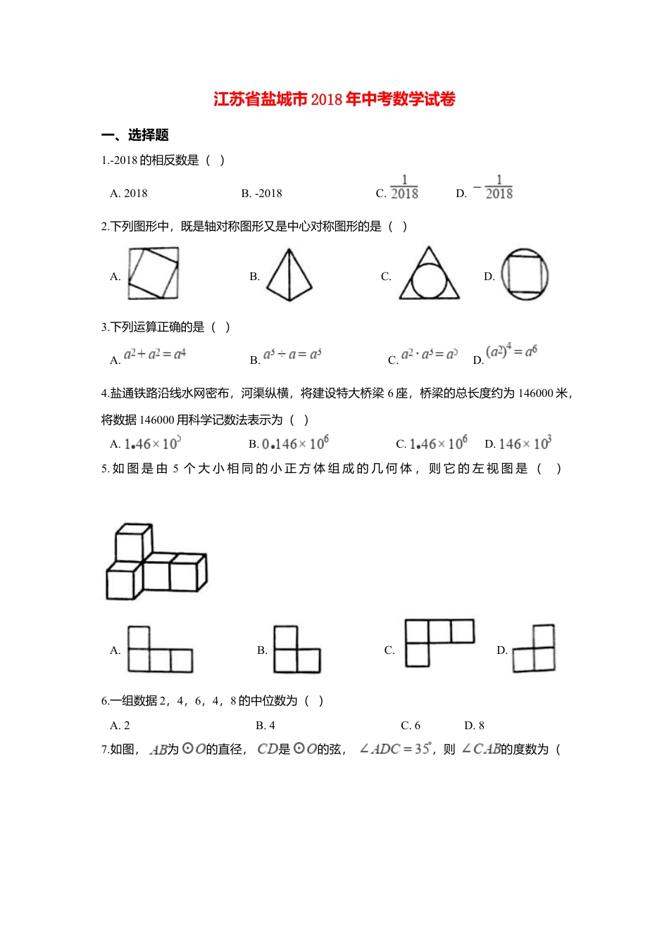江苏省盐城市2018年中考数学真题试题（含解析）.doc_第1页