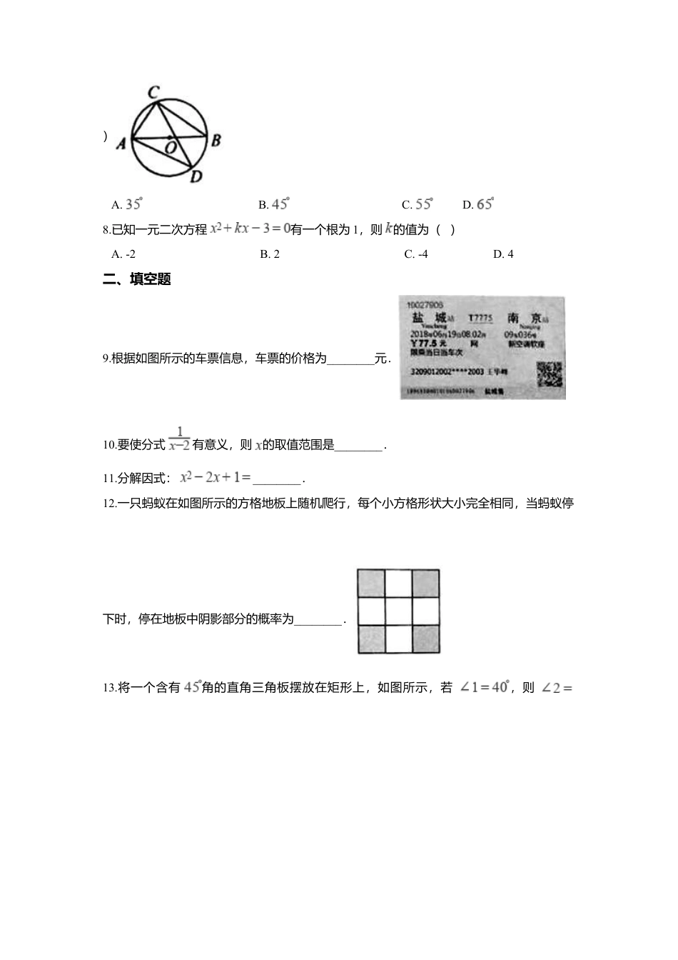 江苏省盐城市2018年中考数学真题试题（含解析）.doc_第2页