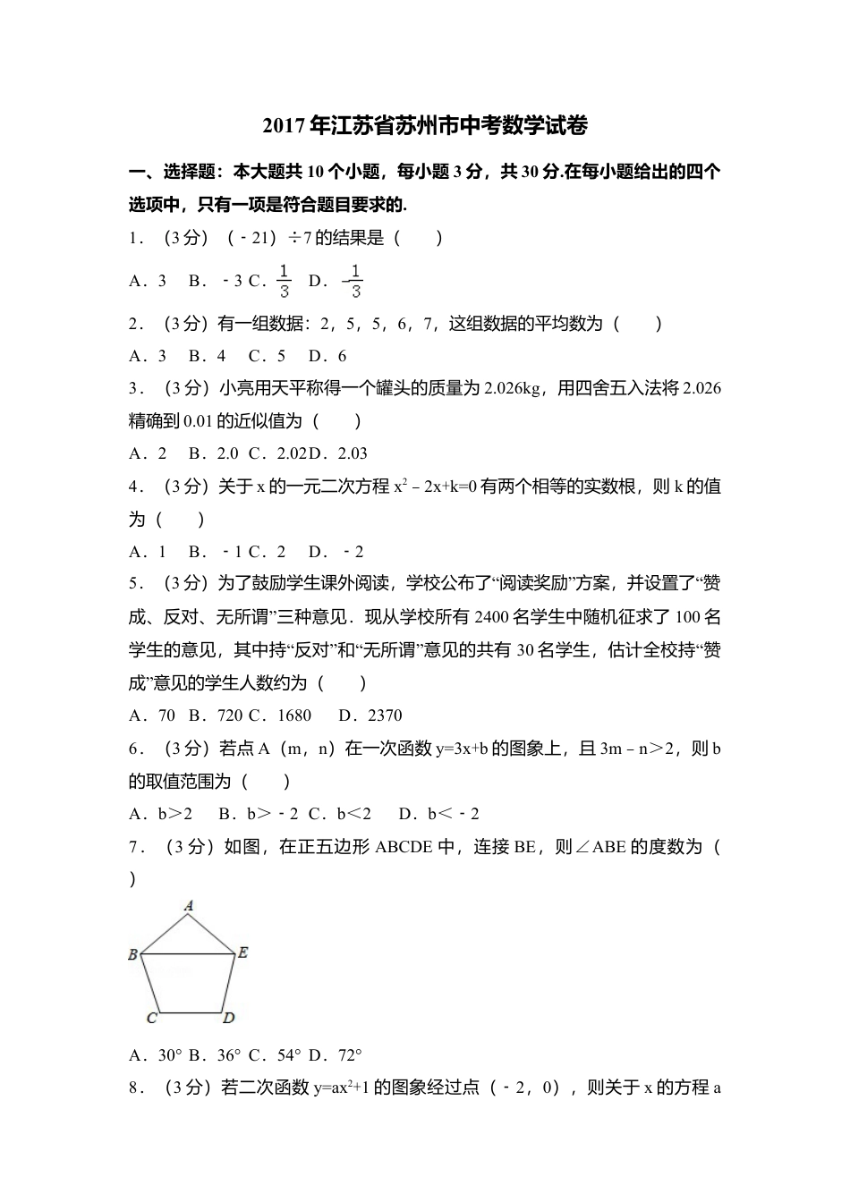 2017年江苏省苏州市中考真题数学试卷（含解析版）.doc_第1页