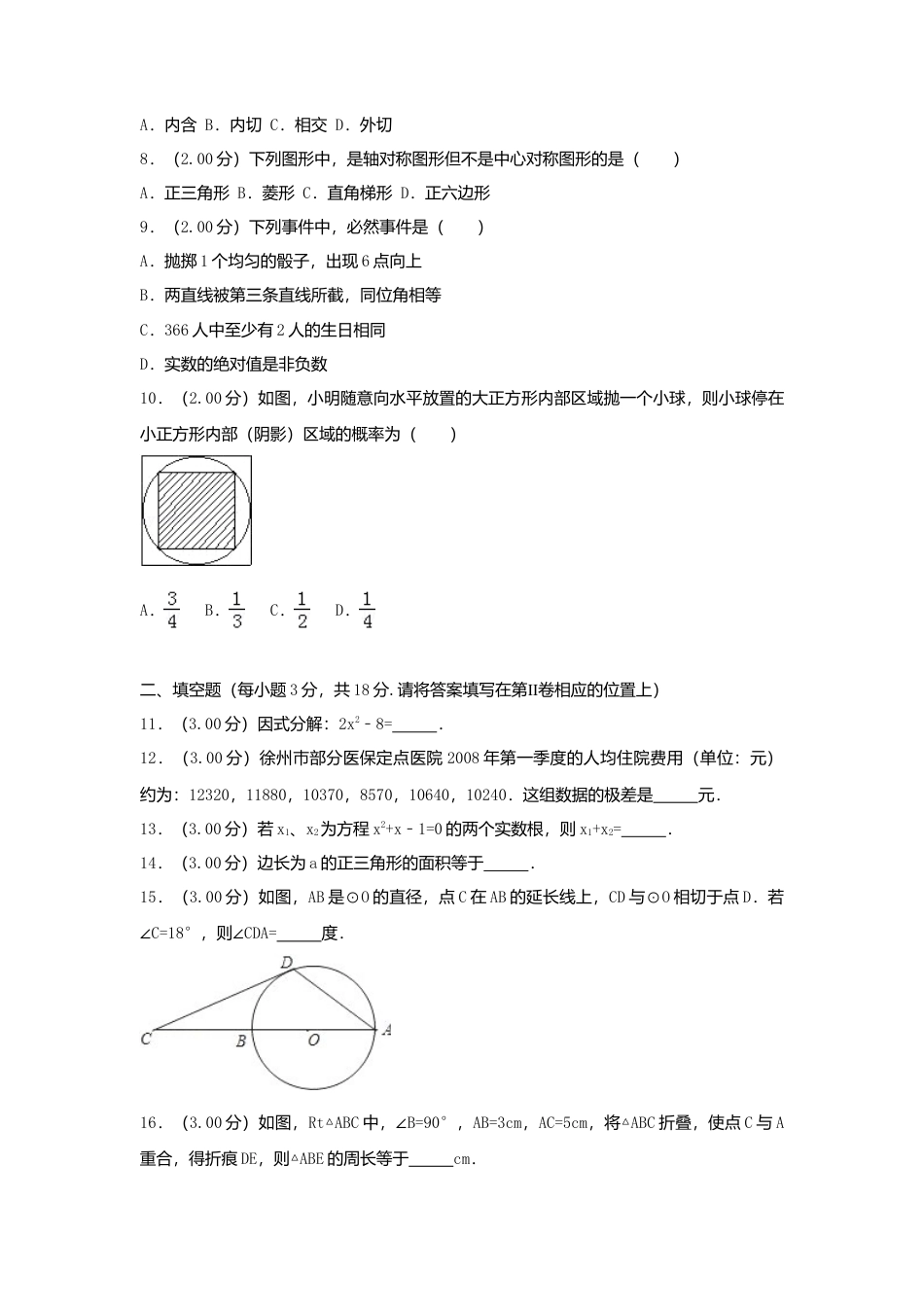江苏省徐州巿2018年中考数学真题试题（含解析）.doc_第2页